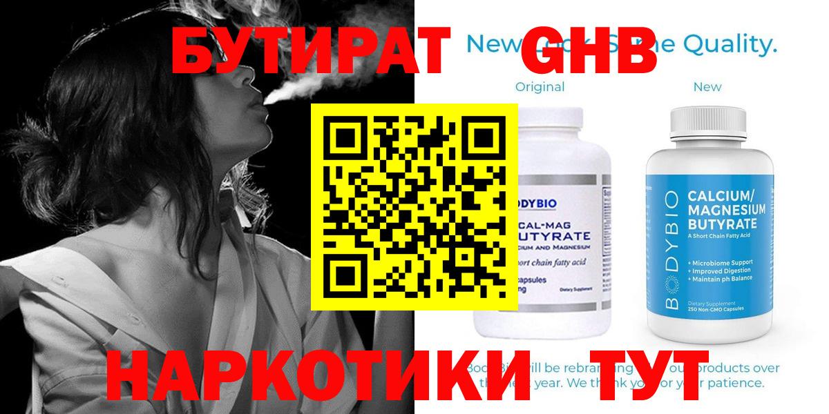 Бутират Butirat Канск